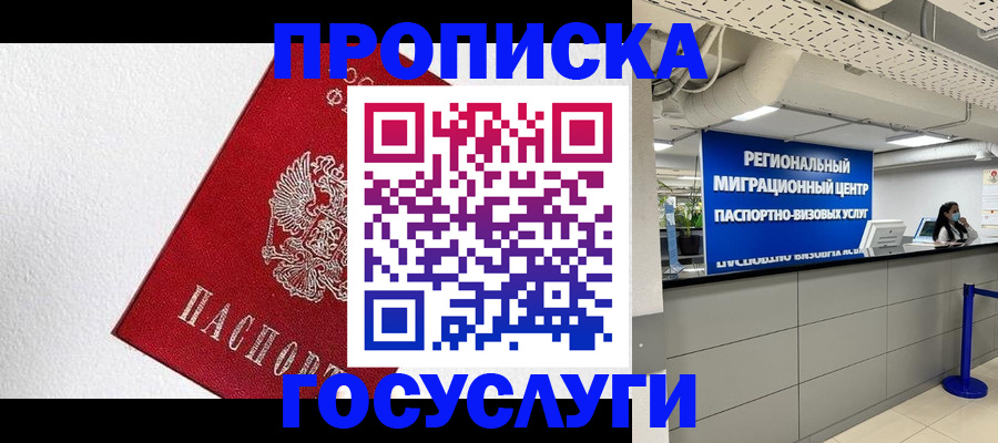 прописка 2025 в Салехарде